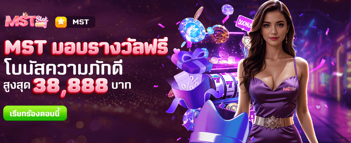 MST มอบรางวัลฟรี !!