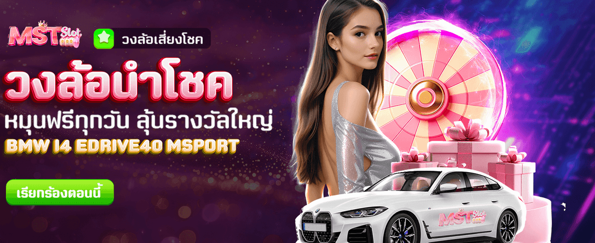 วงล้อนำโชค ลุ้นรางวัลทุกวันฟรี